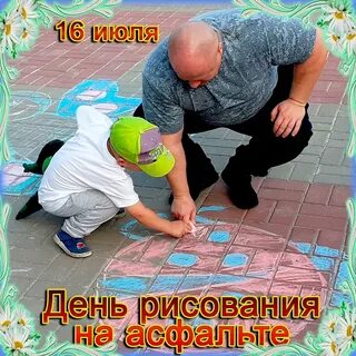 День рисования на асфальте 16 июля