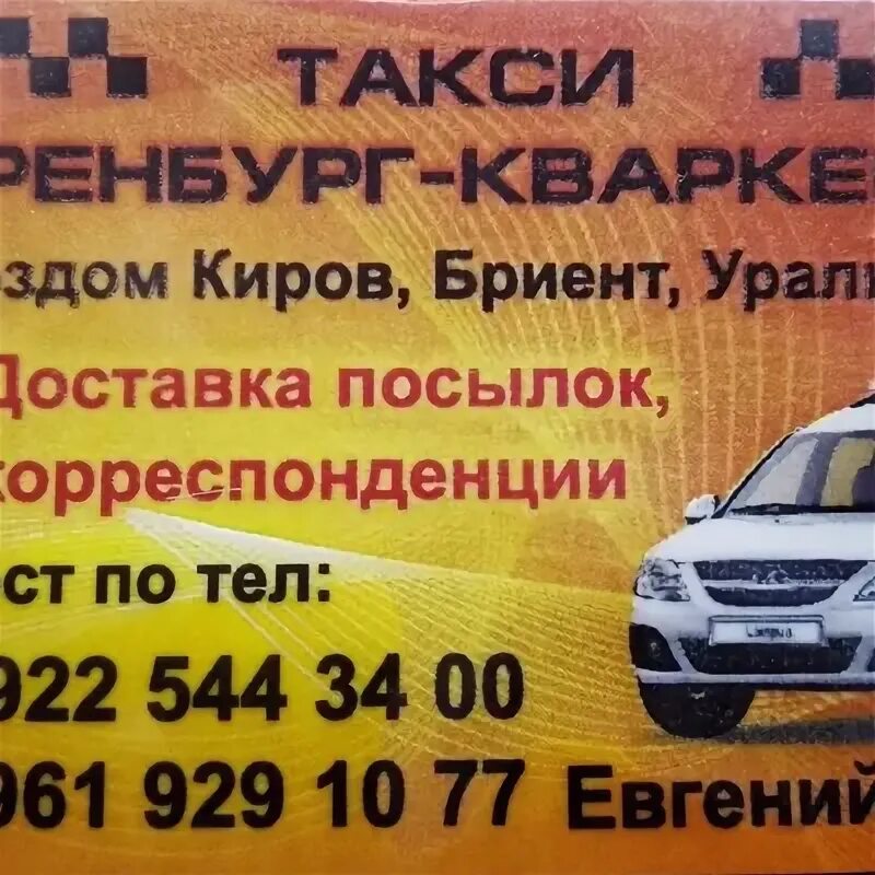Авто такси. Такси. Такси оренбург орск номера. Такси оренбург орск новотроицк. Ларгус орск оренбург.