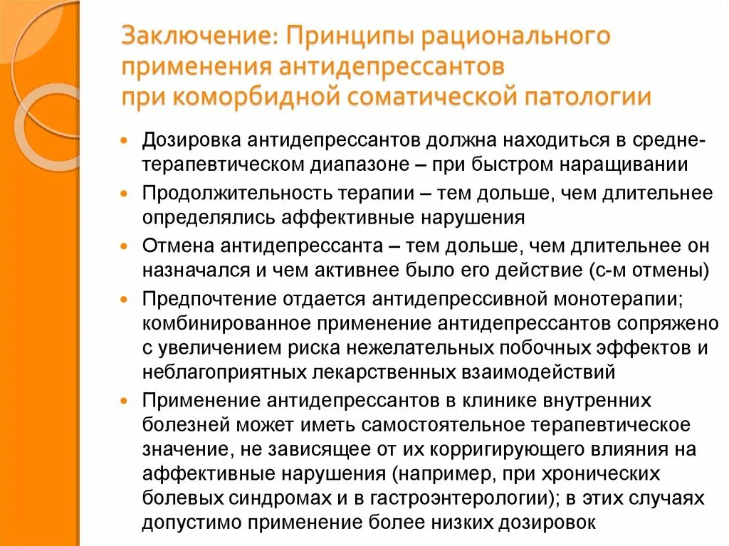 Минусы антидепрессантов. Принципы лечения антидепрессантами. Принципы рационального назначения антидепрессантов. Заключение антидепрессанты. Осложнения при применении антидепрессантов.