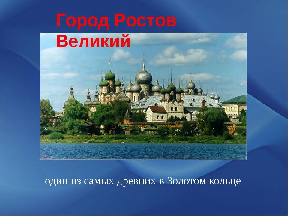 Проект про город золотого кольца России Ростов Великий. Проект город Ростов золотое кольцо России. Проект города золотого кольца России 3 класс Ростов. Достопримечательности Великого Ростова из золотого кольца России. Почему ростов великий