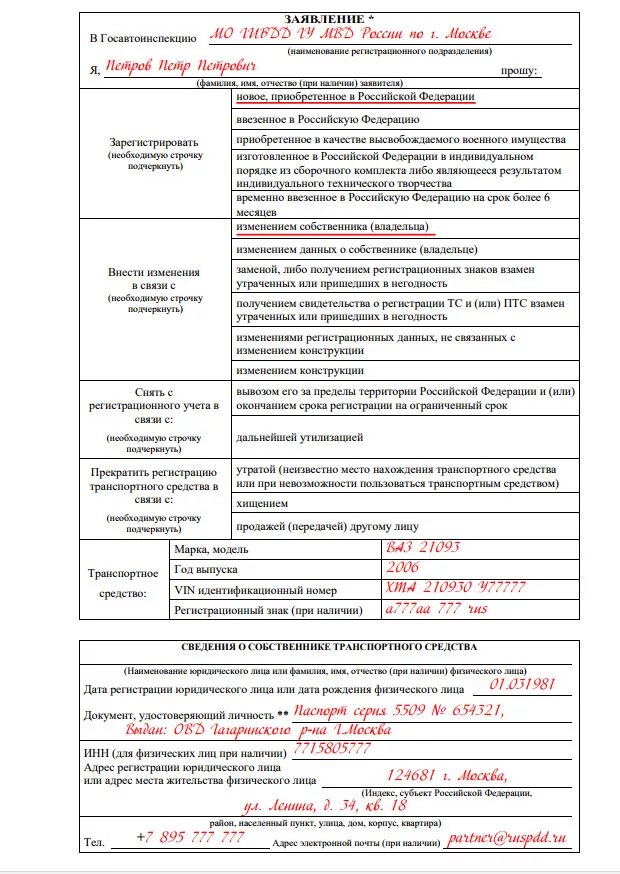 Заявление на замену ПТС В ГИБДД образец. Образец заявления в ГИБДД при смене прописки собственника ТС. Заявление при регистрации автомобиля в ГИБДД. Заявление о смене владельца автомобиля.