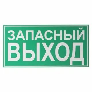 Почему запасные выход а не запасной