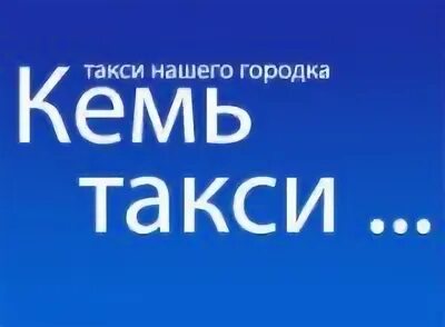 Сайт центр занятости кемь. Такси Кемь. Такси Кемь телефон. Такси Кемь номера телефонов. Стоматология Кемь городская телефон.