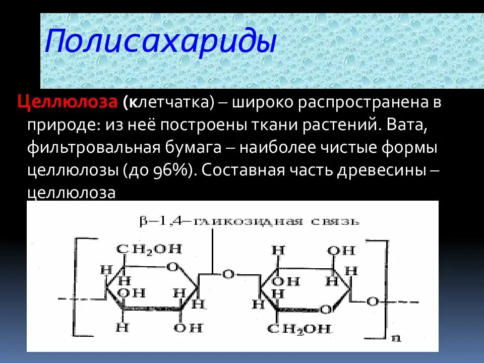 Целлюлоза какое строение. Полисахариды формула целлюлоза. углеводы целлюлоза формула. функция полисахариды целлюлоза хитин. химическая формула полисахаридов.