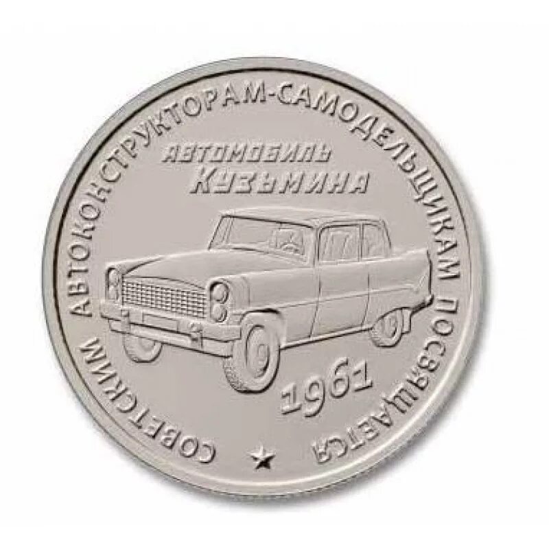 Монет кар игра. Жетон московский монетный двор. жетон ммд. жетон ммд 100 лет ссср.