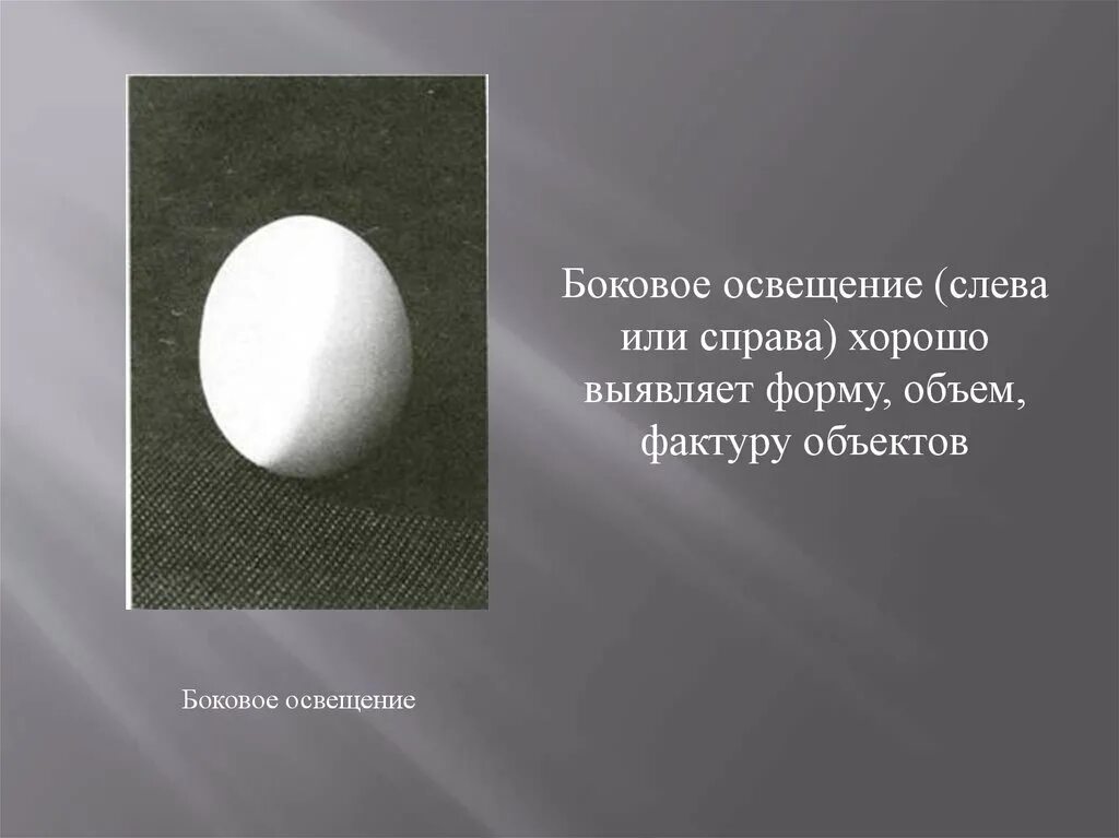 Освещение свет и тень. Освещение свет сбоку. Шар боковое освещение. Свет и тень в изобразительном искусстве.