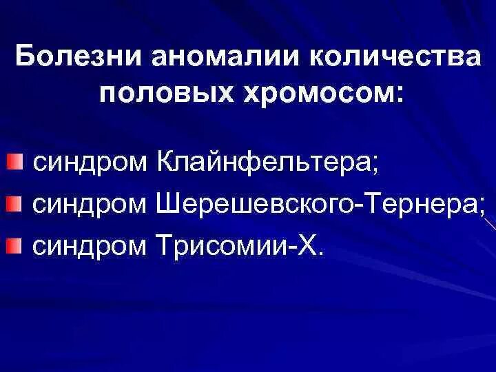 Половые хромосомные заболевания. Аномалии половых хромосом синдромы. Синдромы с числовыми аномалиями хромосом. Болезни с аномалиями половых хромосом. Аномалия числа половых хромосом.