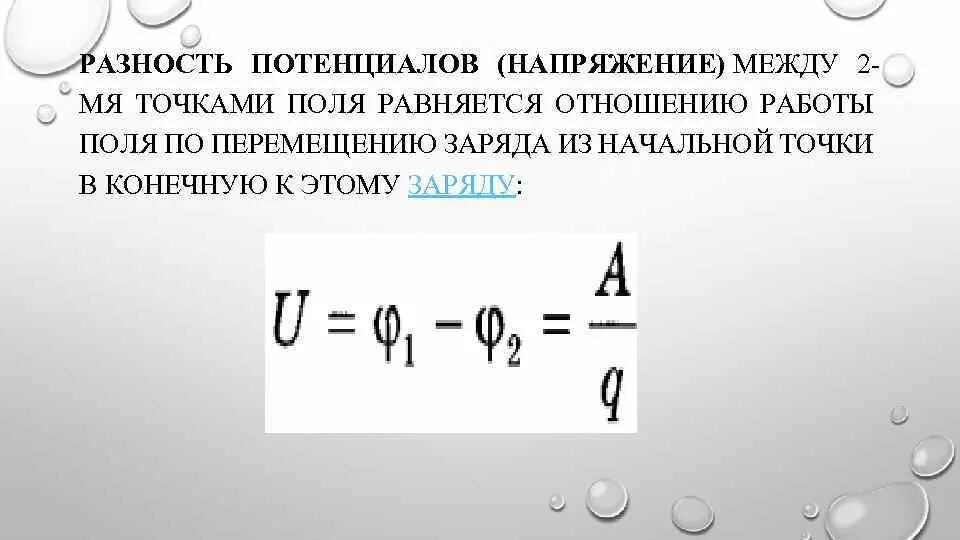 Напряжение между. Формула напряжения через разность потенциалов. Формула разности потенциалов электрического поля. Потенциал разность потенциалов формулы. Потенциал разность потенциалов напряжение.