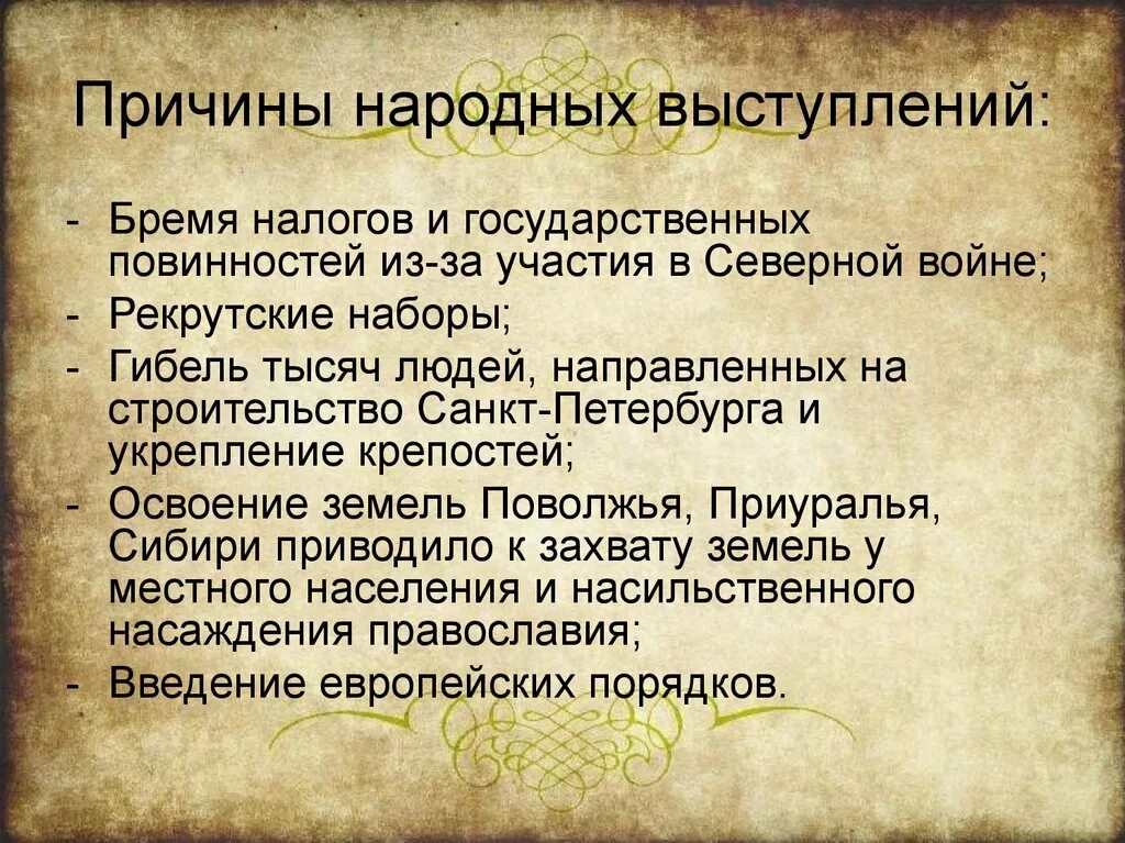 Социальные и национальные восстания. Причины народных выступлений. Социальные и национальные движения оппозиция реформам. Социальные и национальные движения причины народных выступлений. Причины парадных выступлений при Петре 1.