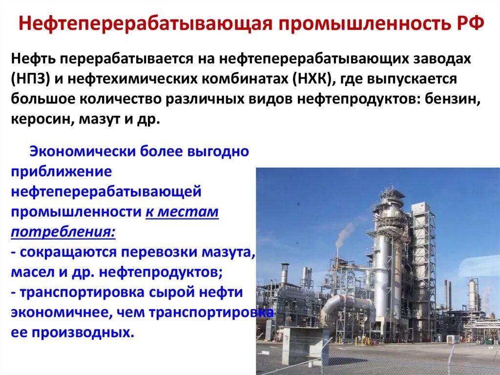 Центрами нефтепереработки азиатской части россии являются. Топливно энергетический комплекс. Перспективы развития нефтеперерабатывающей промышленности. Химическая промышленность нефтехимическая промышленность. Нефтеперерабатывающая промышленность России.