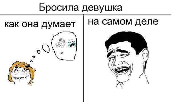 Подруга кидала. Бросила девушка. Бросил парень. Меня бросила девушка. Мемы бросила девушка.