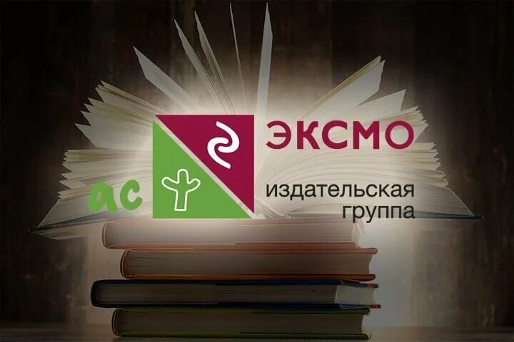 Российские книги 2024. Издательство Эксмо АСТ. Издательство Эксмо логотип. Эксмо АСТ логотип. Эксмо издательская группа.