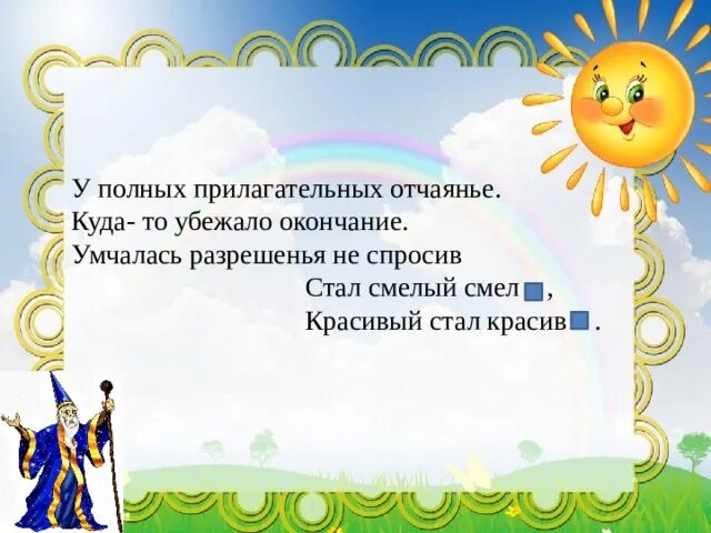 Окончание полных прилагательных. У полных прилагательных отчаянье куда-то убежало окончание. презентация на тему полные и краткие прилагательные 5 класс. убежало окончание. открытый урок на тему полные и краткие прилагательные 5 класс.