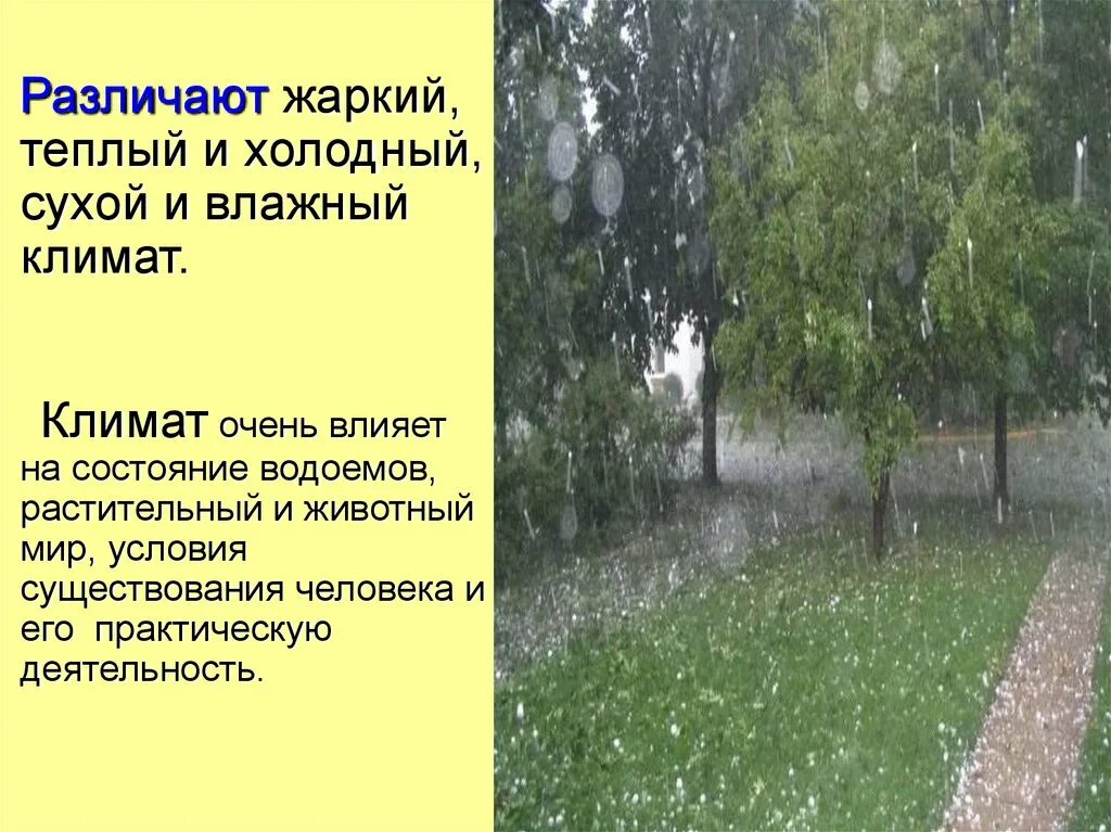 Погода и климат презентация. Климат для презентации. Климат 6 класс география презентация. Тема климат 6 класс география. Жаркое сухое лето и прохладная влажная зима