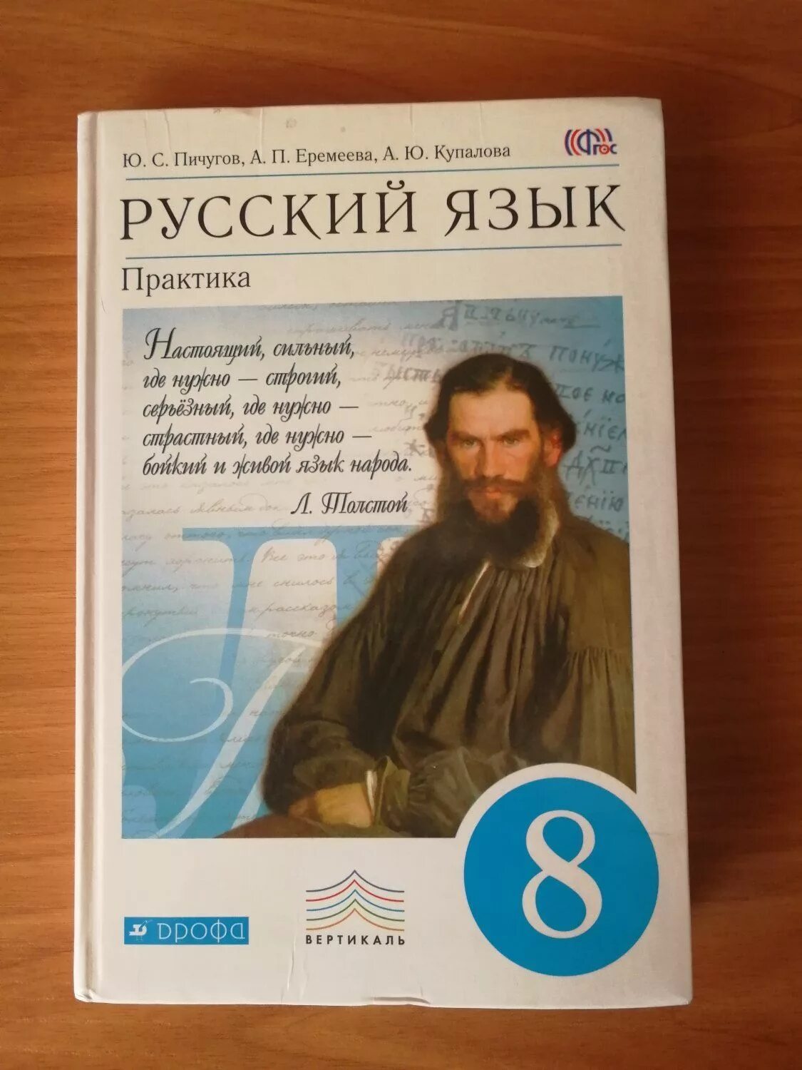 Русский язык практика 8. Русский язык 8 класс практика учебник. Учебник русский язык 8 класс пичугова практика. Русский язык 8 класс практика. Практика 8 9.