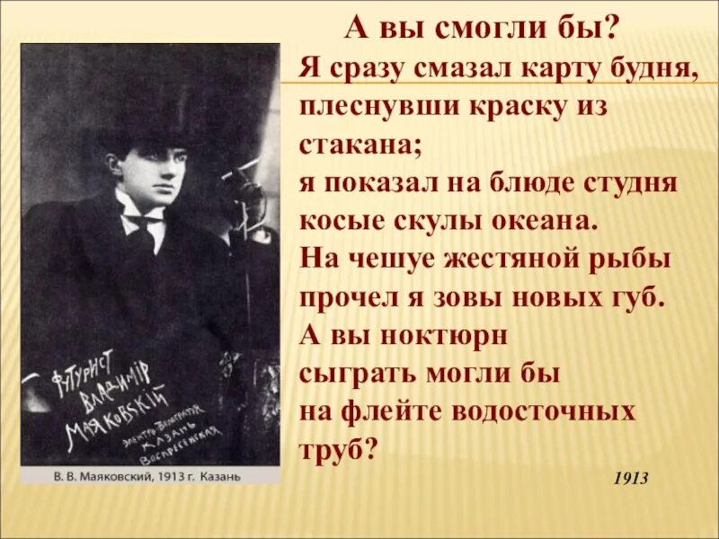 Маяковский стих трубы. А вы ноктюрн сыграть смогли бы. я сразу смазал карту будня плеснувши краску из стакана. стих а вы смогли бы маяковский. маяковский ноктюрн стихотворение.