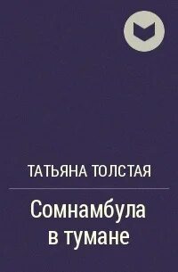 Романы т толстой