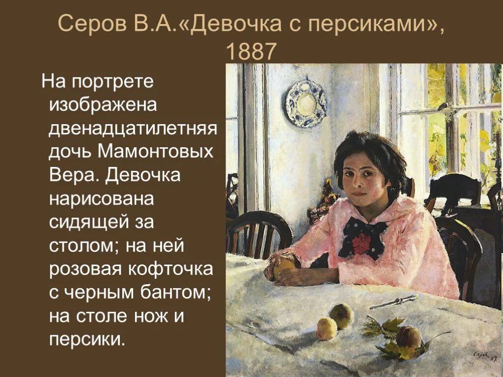 Серов девочка с персиками. Девочка с персиками (портрет в. с. Мамонтовой). 1887. Серова девочка с персиками 3 класс. Девушка с персиками сочинение