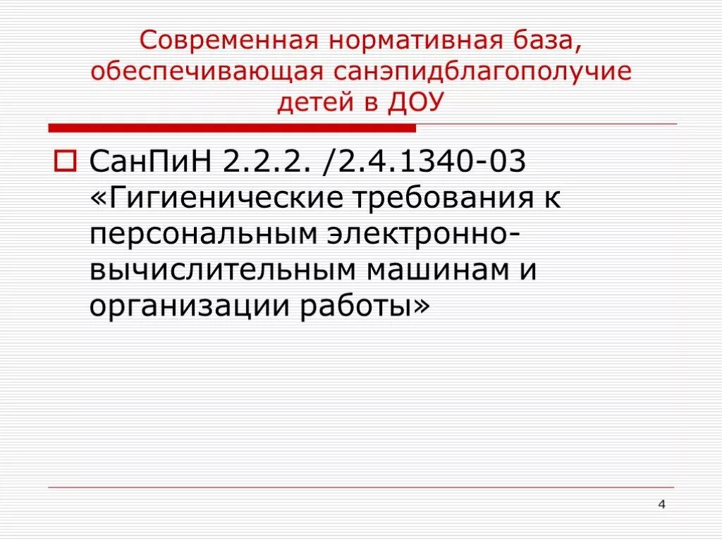 Санпин 2.2 2 2.4 1340 03 статус. САНПИН 2.2.2/2.4.1340-03. Какой нормативный документ регулирует гигиенические требования. Требования к ИКТ В ДОУ по САНПИН.