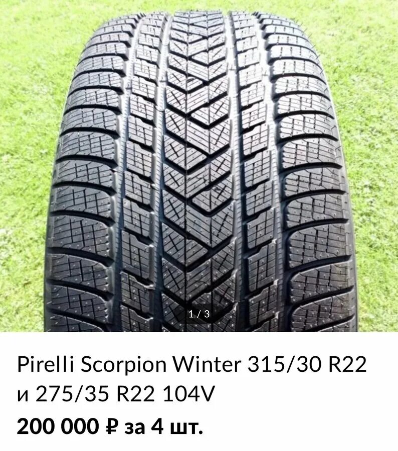 Pirelli Scorpion Winter 275/45 r20 110v. Scorpion Winter Pirelli 275/45r21. Pirelli Scorpion Winter 315/35 r22. Pirelli Scorpion Winter 315/30 r22.