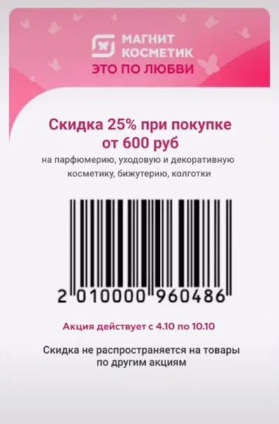 Промокод на заказ в магнит косметик. Купон магнит Косметик. Купон на скидку магнит Косметик. Купоны магнит. Скидочная карта на косметику.