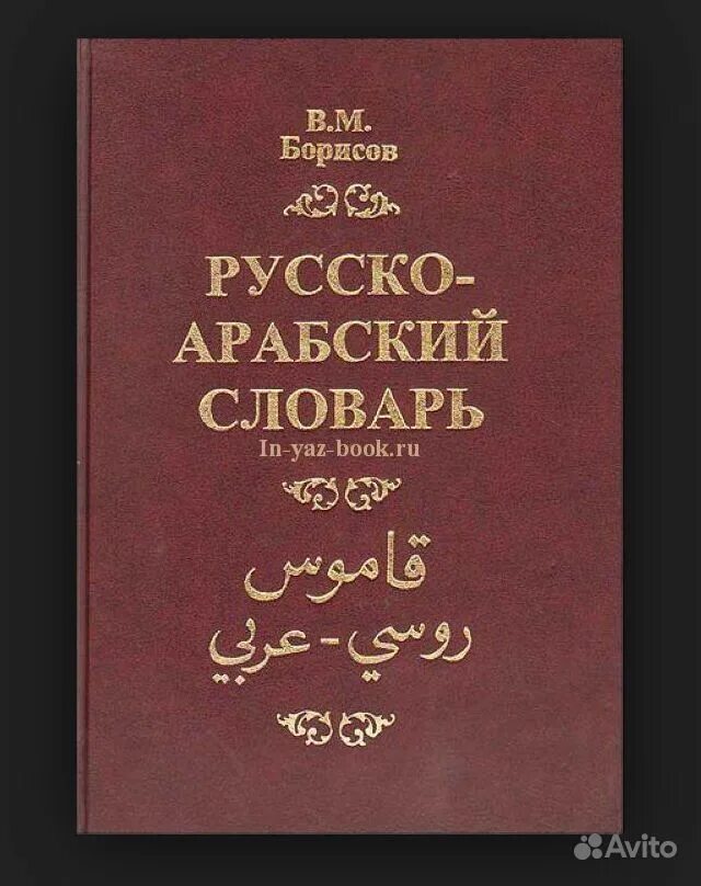 возрождение религиозных наук аль газали. словарь арабского языка. арабский русский словарь книга баранов. русско-арабский словарь. арабский язык.