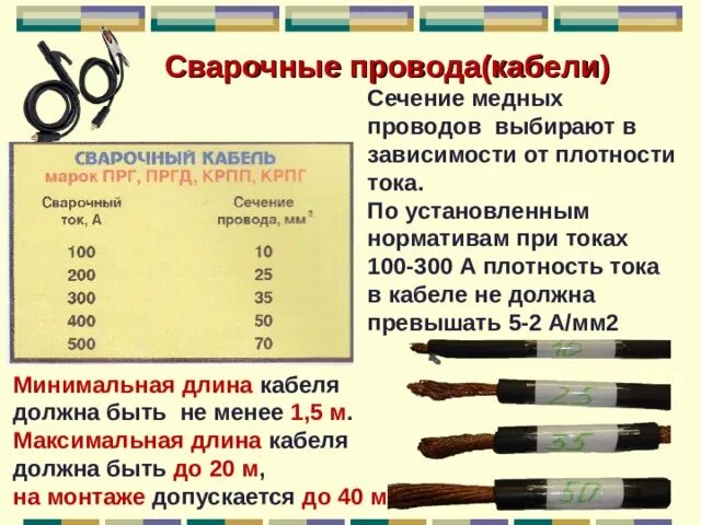 Какое сечение для сварочного аппарата. Расчет сечения сварочного кабеля по току таблица. марка кабеля для сварочного аппарата сечение. сечение кабеля на сварочный аппарат 200а. сечение сварочного кабеля таблица.