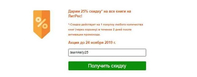 Промокод на книгу литрес. Промокоды ЛИТРЕС. ЛИТРЕС промокод на бесплатную книгу. Промокод ЛИТРЕС на 10 бесплатных книг. Промокод Литнет.