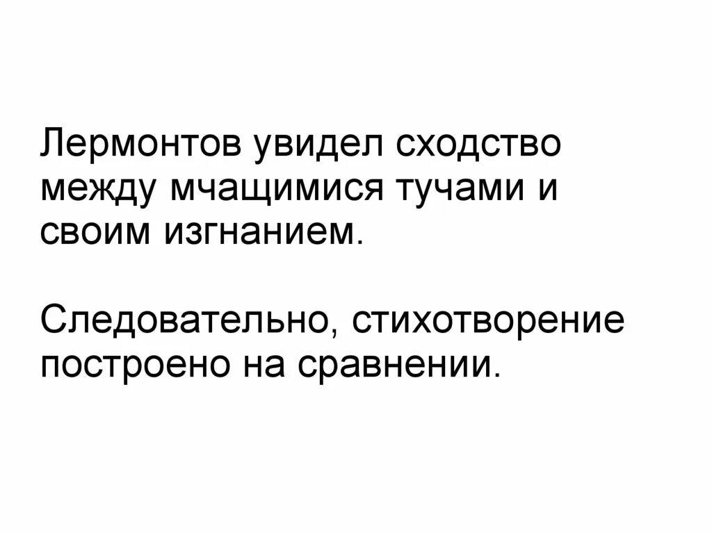 Анализ стихотворения тучи Лермонтова. Тучи Лермонтов анализ. Анализ стиха тучи Лермонтова. Лермонтов Лермонтов тучи. Образ стихотворения тучи