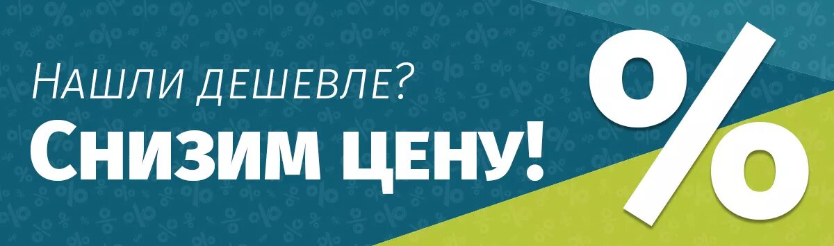 Акция найди дешевле. Нашли дешевле. Нашли дешевле снизим цену. Нашли дешевле снизим цену баннер. Цены снижены.