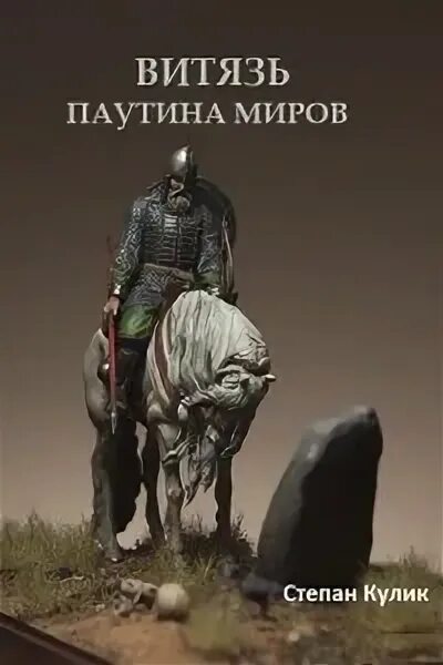 Витязь книга читать. Витязь книга читать. Замок людоеда. Воины выбор. Витязь книга читать.