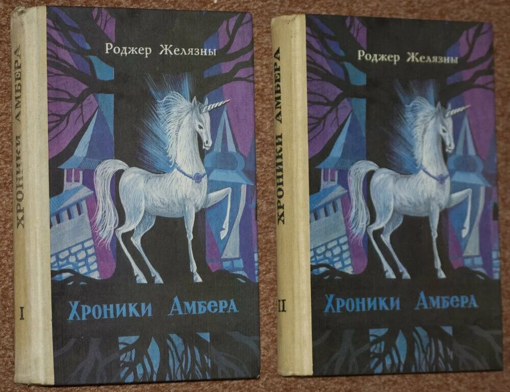 Пятикнижие Корвина Роджер Желязны. Роджер Желязны девять принцев Амбера. Книга Роджер Желязны хроники Амбер. Желязны 9 принцев Амбера. Желязны девять принцев