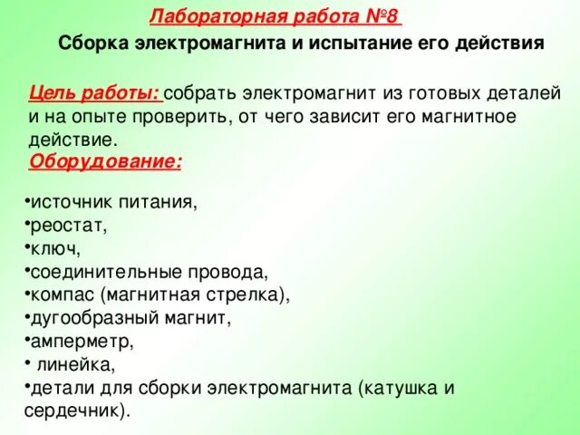 Сборка электромагнита и его действие лабораторная. Лабораторная работа сборка электромагнита. Сборка электромагнита и испытание его действия лабораторная работа. Сборка электромагнита и испытание его действия лабораторная работа 8. Лабораторная работа электромагнит.