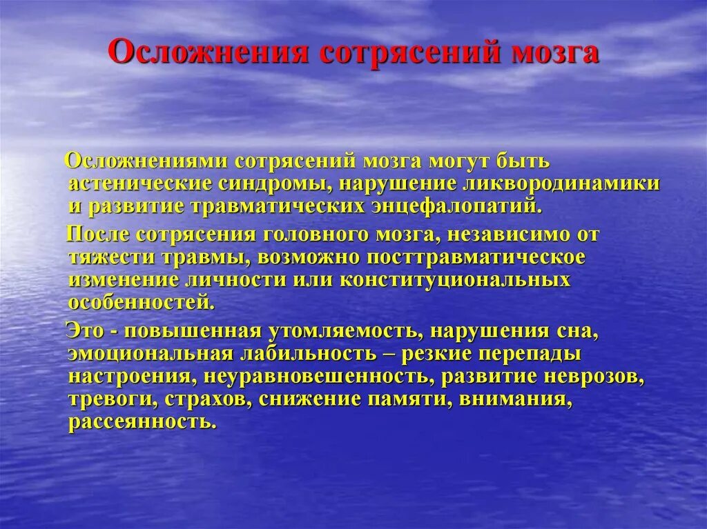 Сотрясение лечение у взрослых. Осложнения сотрясения головного мозга. Потенциальные проблемы при сотрясении головного мозга. Осложнения после сотрясения мозга. Осложнения при сотрясении головного мозга.