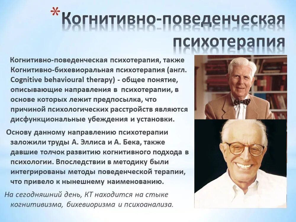 Когнитивно поведенческая терапия работа. КПТ когнитивно-поведенческая терапия. Когнитивно-бихевиоральная терапия. Когнитивная психотерапия. Методы когнитивно-поведенческой психотерапии.