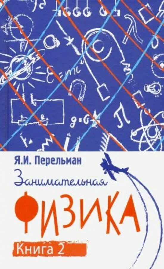 Физика для чайников с нуля книга. Занимательная физика : кн. Простая физика книга. Физика без формул книга. Простая наука для детей.