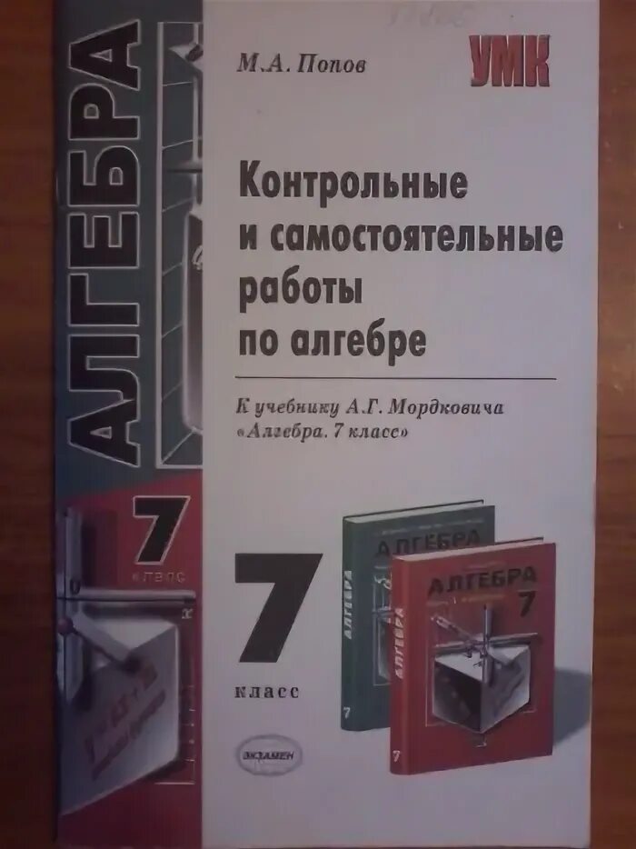 Самостоятельные и контрольные по математике 7 класс. Алгебра 7 класс самостоятельные Мордкович. Самостоятельные и контрольные работы по алгебре 7 класс. Контрольные работы Попов. Самостоятельные работы 7 класс книга.