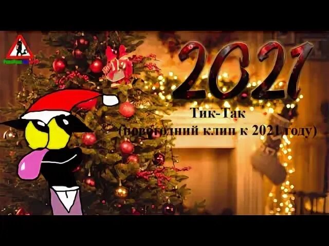 Тик ток с новым годом