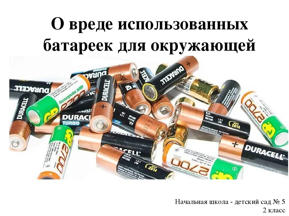 Элементов питания установленных в
