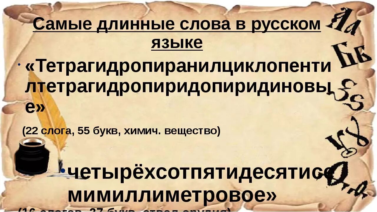 Самые длинные слова в русском языке существительное. Самое длинное слово в русском языке. длинные слова в русском языке. ссамоедлинное слово в русском языке. самое длинное русское слово.