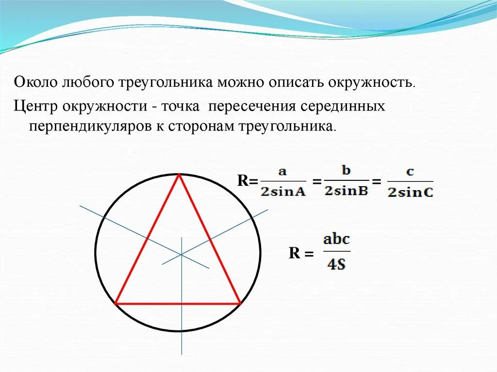 Окружность описанная около треугольника 7 класс. Центр описанной окружности описанной около треугольника. Свойства описанной окружности около треугольника. Окружность описанная около треугольника. Описанная окружность треугольника.