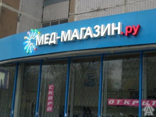 Мед магазин адреса. Med магазин.ру. Магазин океан Нижневартовск. Вывеска мед.