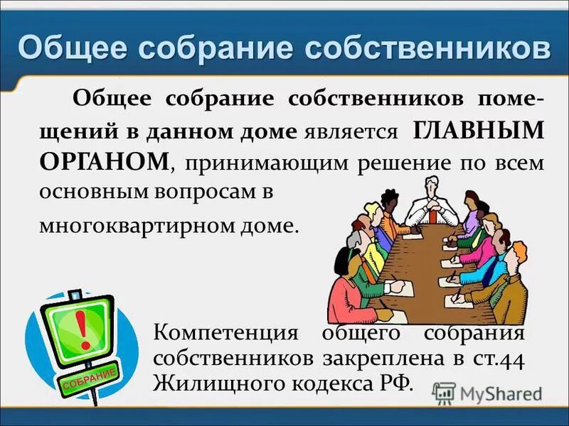 Организация совета дома