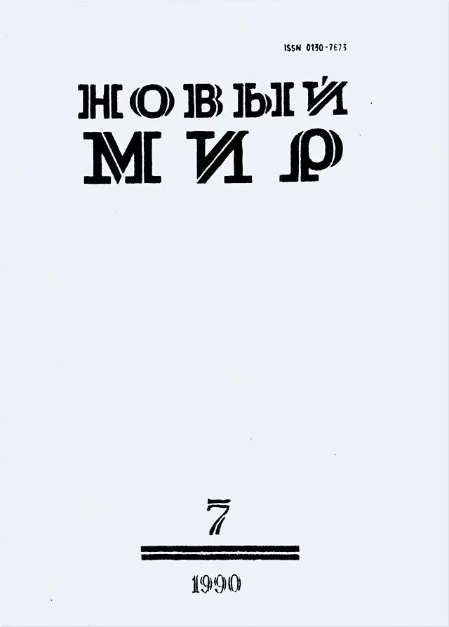 Русский журнал новый мир. Журнал новый мир СССР. Журнал новый мир 1990. Журнал новый мир 1960. Журнал новый мир 1950.