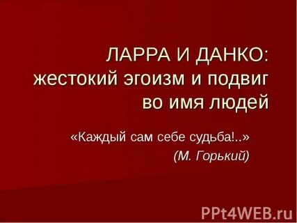 Поступок данко это подвиг