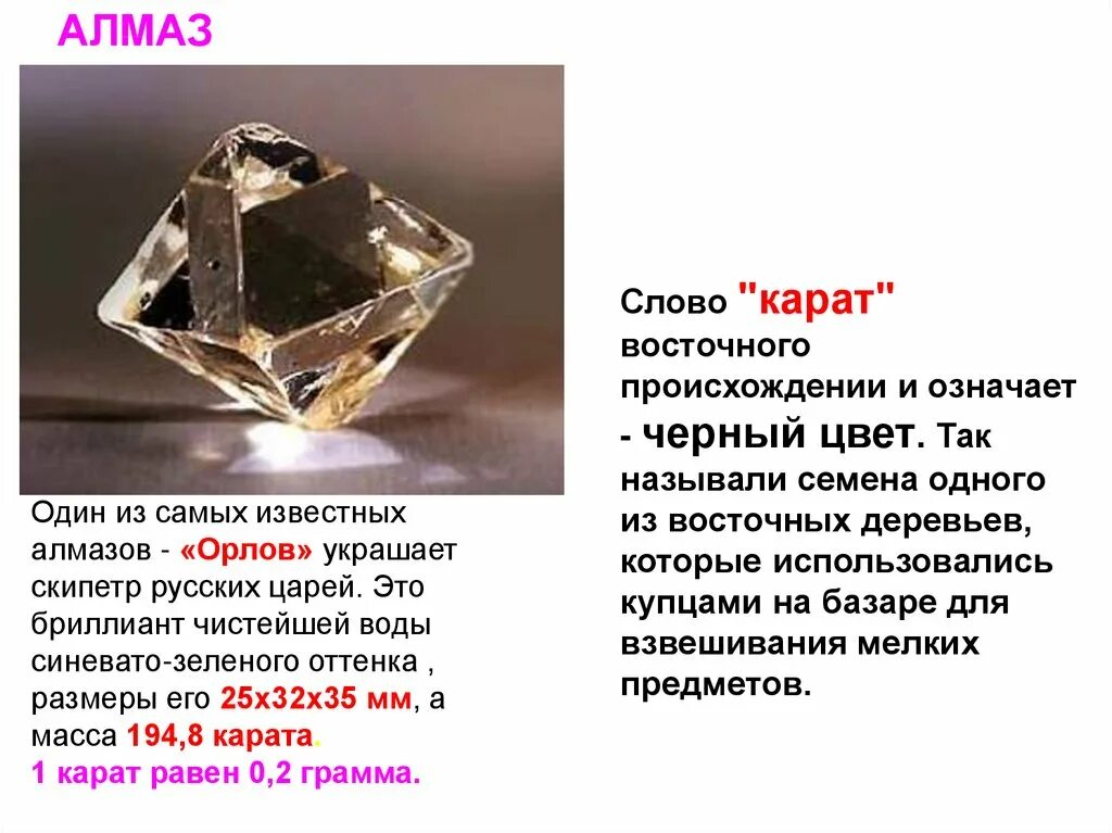 Карат слов. Характеристики бриллианта. Чистый Алмаз. Самый чистый Алмаз.