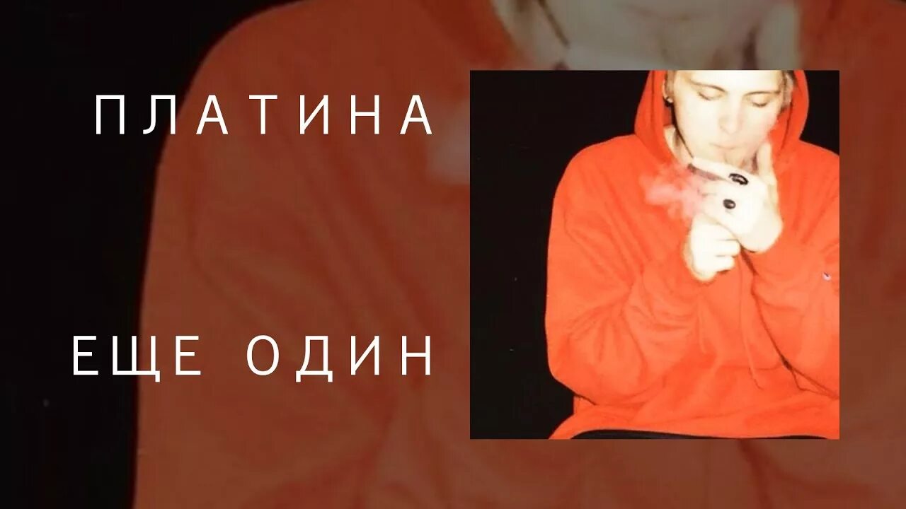 Случайна платина. Платина еще один. Платина текст. Платина еще один обложка. Платина обложка альбома.