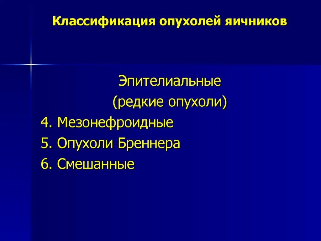 Эпителиальные опухоли яичников. Эпителиальные опухоли яичников классификация. Опухоли яичника классификация. Классификация доброкачественных опухолей яичника. Доброкачественная опухоль яичника клинические