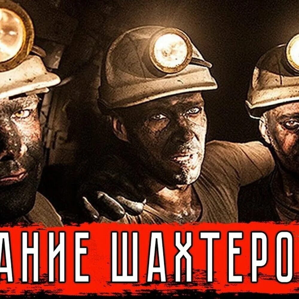 С праздником днем шахтера. С днем шахтера открытки. Бунт шахтеров. Шахтëр проходчик смешные картинки. С днем шахтера.