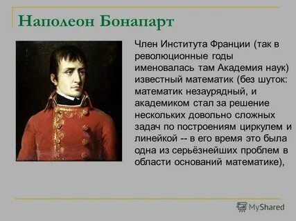 Кумир наполеон